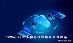 TPWallet交易安全性分析及使