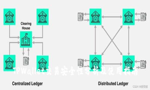 TPWallet交易安全性分析及使用指南