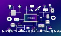 : 如何通过TPWallet购买Kis