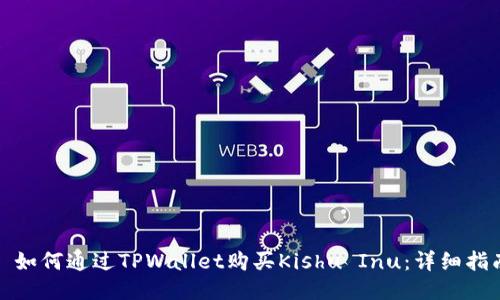 : 如何通过TPWallet购买Kishu Inu：详细指南