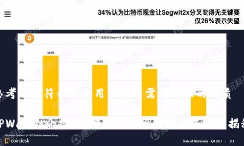 思考一个符合大众用户搜索需求并且的优质

TPWallet介绍：与哪些交易所关联及其功能揭秘