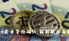 tpwallet卖币等待确认：解析