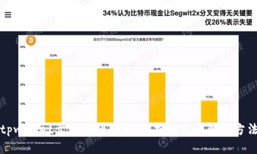 tpwallet卖币等待确认：解析状态与解决方法