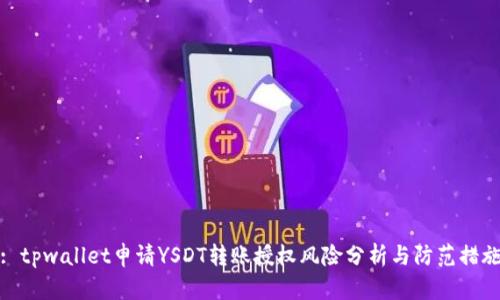 : tpwallet申请YSDT转账授权风险分析与防范措施