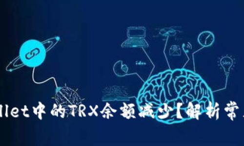 为什么我的TPWallet中的TRX余额减少？解析常见原因及解决方式