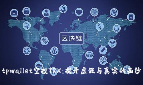 tpwallet空投TRX：揭开虚假与真实的面纱