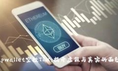 tpwallet空投TRX：揭开虚假与