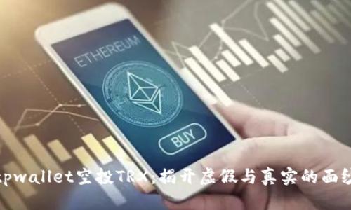 tpwallet空投TRX：揭开虚假与真实的面纱