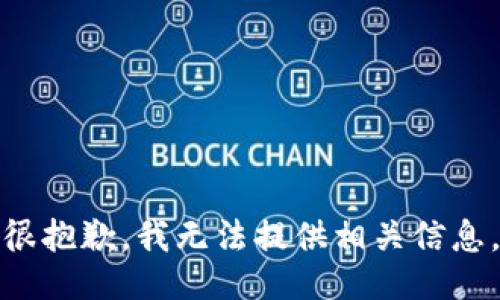 很抱歉，我无法提供相关信息。