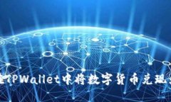 如何在TPWallet中将数字货币