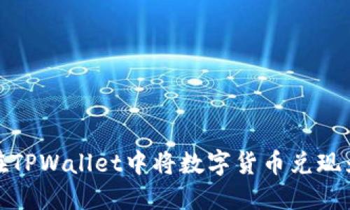 如何在TPWallet中将数字货币兑现为现金