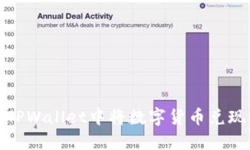 如何在TPWallet中将数字货币兑现为现金