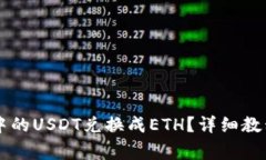 如何将TPWallet中的USDT兑换