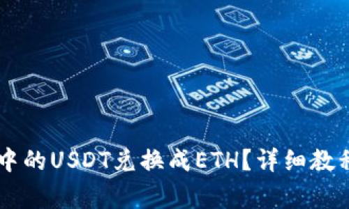 如何将TPWallet中的USDT兑换成ETH？详细教程与常见问题解答