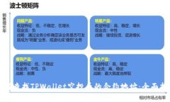 如何查找TPWallet空投币的合