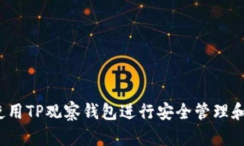 如何使用TP观察钱包进行安全管理和投资？