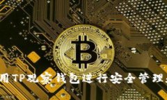 如何使用TP观察钱包进行安