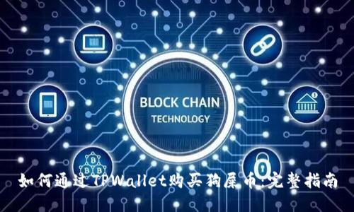 如何通过TPWallet购买狗屎币：完整指南