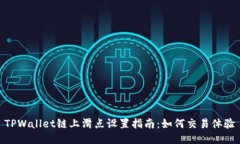 TPWallet链上滑点设置指南：