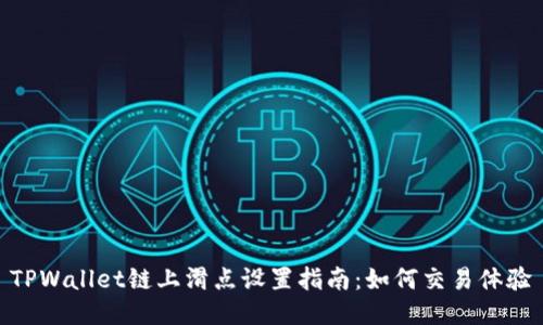 TPWallet链上滑点设置指南：如何交易体验