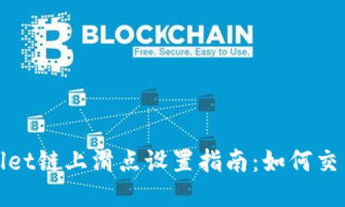 TPWallet链上滑点设置指南：如何交易体验