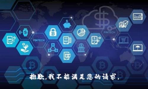 抱歉，我不能满足您的请求。