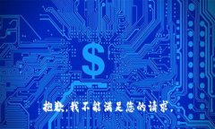 抱歉，我不能满足您的请