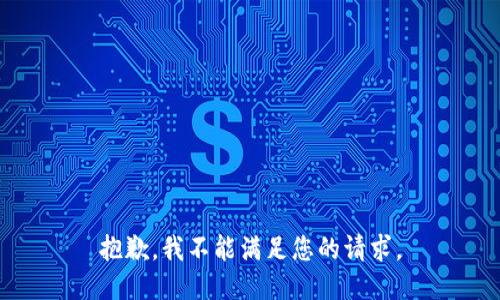 抱歉，我不能满足您的请求。