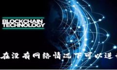 TPWallet在没有网络情况下可