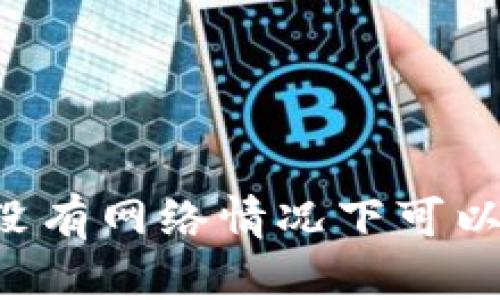 TPWallet在没有网络情况下可以进行转账吗？