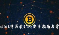 如何在TPWallet中买卖ETH：新