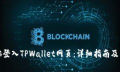 如何通过电脑登入TPWalle
