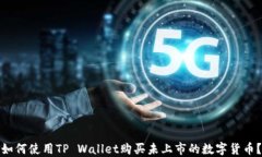 如何使用TP Wallet购买未上