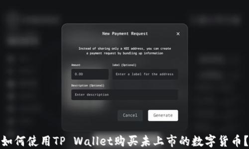 
如何使用TP Wallet购买未上市的数字货币？
