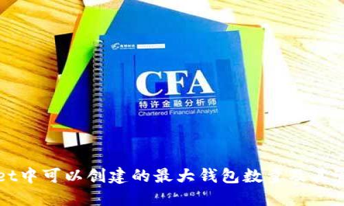 TPWallet中可以创建的最大钱包数量及其管理技巧