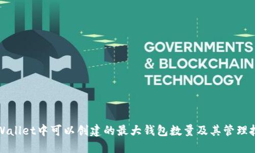 TPWallet中可以创建的最大钱包数量及其管理技巧