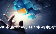 全面解析SUN太阳币在TPWa