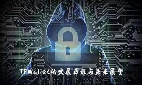 TPWallet的发展历程与未来展望