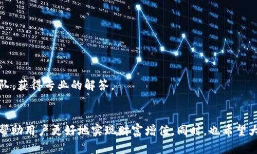 jiaotitpwallet玩大丰收：全面解析与实用攻略/jiaoti
tpwallet, 大丰收, 加密货币, 投资攻略/guanjianci

在当今数字经济蓬勃发展的时代，越来越多的人开始关注加密货币和区块链技术。作为一种便捷的数字钱包，tpwallet最近因其在加密货币投资和管理方面的出色表现而受到大众关注。本文将深入探讨tpwallet的功能和使用技巧，特别是如何在tpwallet上玩大丰收这一热门功能，为广大加密货币爱好者提供一份全面的指南。

什么是tpwallet？
tpwallet是一款基于区块链技术开发的数字钱包，旨在为用户提供安全、便捷的加密货币管理体验。它支持多种主流加密货币的存储与交易，用户可以通过tpwallet轻松管理自己的数字资产。
tpwallet不仅具备基本的资产储存和交易功能，还提供了丰富的理财和投资选项。其中“大丰收”功能的推出，更是吸引了大量用户的关注。这一功能结合了区块链技术和智能合约，为用户提供更高的收益率和更灵活的投资策略。

tpwallet的主要功能
tpwallet具备多项核心功能，包括但不限于：
ul
  listrong资产管理：/strong支持多种加密货币，帮助用户轻松管理不同类型的数字资产。/li
  listrong安全保障：/strong采用先进的加密技术，确保用户资产的安全性，防止黑客攻击和数据泄露。/li
  listrong易用性：/strong友好的用户界面设计，使得即使是初学者也能快速上手使用各项功能。/li
  listrong投资理财：/strong提供多个投资选项，包括“大丰收”功能，允许用户通过参与流动性挖矿和其他理财产品获得收益。/li
/ul

如何在tpwallet上进行“大丰收”？
tpwallet的“大丰收”功能允许用户投入资金，通过流动性挖矿、质押等方式赚取收益。具体步骤如下：
ol
  listrong注册账户：/strong首先，用户需要在tpwallet官网创建一个账户，并根据提示完成实名认证等必要步骤。/li
  listrong充值资金：/strong在账户注册完成后，用户可以将自己的加密货币转入tpwallet，支持的币种包括ETH、BTC等。/li
  listrong选择“大丰收”功能：/strong在资金到账后，用户可以在tpwallet的主界面上找到“大丰收”功能，点击进入。/li
  listrong投资配置：/strong根据个人的风险承受能力和收益预期，选择合适的投资项目进行投资，配置资金。/li
  listrong监控收益：/strong投资后，用户可以实时查看自己的收益情况，并根据市场变化进行调整。/li
/ol

tpwallet“大丰收”的优势
选择在tpwallet参与“大丰收”，用户可以享受到以下优势：
ul
  listrong高收益：/strong相较于传统银行理财，tpwallet的“大丰收”通常提供更高的年化收益率，吸引了不少投资者。/li
  listrong灵活性：/strong用户可以根据自己的需求和市场状况，随时调整投资组合，增加资金的使用效率。/li
  listrong透明度：/strongtpwallet基于区块链技术，用户可以随时查看自己的投资情况和收益，确保投资的透明性和公正性。/li
/ul

如何保障在tpwallet上的安全？
加密货币的安全性一直是用户在选择数字钱包时最关注的问题之一。tpwallet在安全方面采取了多种措施，用户也可以通过以下方法提升自己的安全性：
ul
  listrong启用双重验证：/strong用户可以在tpwallet账户中启用双重验证功能，增加账户安全性。/li
  listrong定期更换密码：/strong建议用户定期更改账户密码，并使用复杂难猜的密码组合。/li
  listrong谨慎选择网络环境：/strong在公共网络下操作钱包时要格外小心，尽量避免在不安全的环境下进行资金操作。/li
/ul

tpwallet的市场前景
随着加密货币市场的逐渐成熟，数字钱包的需求也在不断增加。tpwallet凭借其独特的功能和良好的用户体验，未来在市场上有着良好的发展前景。尤其是像“大丰收”这样的创新功能，将会吸引更多用户加入，并推动整个行业的发展。
在未来，tpwallet也可能推出更多的功能和服务，比如与其他区块链项目的合作，进一步拓展投资渠道，为用户创造更多的收益机会。

常见问题解析
在使用tpwallet和“大丰收”功能的过程中，用户可能会遇到一些问题，下面我们将对此进行详细分析：

1. tpwallet的手续费如何计算？
tpwallet上进行交易时，用户需支付一定的手续费。不同的交易类型、币种和网络拥堵情况都会影响手续费的变化。一般来说，tpwallet会在用户进行交易前显示相关的费用信息，让用户能够清楚了解。
此外，tpwallet还会定期进行手续费活动，用户在活动期间可以享受到更低的手续费，这对频繁交易的用户而言尤为重要。

2. 如何提现资金到银行卡？
用户在tpwallet上获得的收益可以通过提现功能转入到银行账户。具体步骤如下：
ol
  li登录tpwallet账户，进入“资产管理”界面。/li
  li选择要提现的币种，并点击“提现”按钮。/li
  li填写提现金额及相关信息，选择提现到账的银行卡。/li
  li提交申请后，系统会进行审核，一般情况下，审核通过后资金会在几个工作日内到账。/li
/ol
需要注意的是，提现时可能会收取手续费，用户需提前了解相关费用。

3. tpwallet支持哪些加密货币？
tpwallet支持多种主流加密货币，包括但不限于：
ul
  li比特币（BTC）/li
  li以太坊（ETH）/li
  li瑞波币（XRP）/li
  li莱特币（LTC）/li
  li各种ERC-20代币/li
/ul
用户可以通过tpwallet进行这些资产的存储、转账及交易，具体支持的币种也会时常更新，用户可随时关注。

4. 如何保证自己的投资收益？
投资本身具有风险，但用户可以通过以下几种方法来提高收益的稳定性：
ul
  li分散投资：不要将所有资金投入单一项目或资产，合理配置资金，可以降低风险。/li
  li及时调整：根据市场行情变化，定期对投资组合进行调整，资金配置。/li
  li定期复盘：对自己过去的投资决策进行分析，总结成功与失败的经验教训。/li
/ul

5. 如何处理提现失败的问题？
在进行资金提现时，有时可能会遇到提现失败的情况。常见的原因可能包括：
ul
  li账户信息错误：确保所填写的银行卡信息无误。/li
  li网络问题：检查网络连接，重试提现操作。/li
  li账户未通过实名认证：确保你的账户已经通过实名认证，以免影响提现。/li
/ul
如果提现仍无法成功，建议用户联系tpwallet客服寻求帮助，客服会及时协助解决问题。

6. tpwallet的客户服务如何？
tpwallet提供多渠道客户服务，包括在线客服、电子邮件和社交媒体等。用户在使用过程中如遇到任何问题，都可以通过这些渠道联系支持团队，获得专业的解答。
在客服响应方面，用户普遍反馈tpwallet的客服响应速度较快，能够及时解决大部分问题，给用户带来了良好的使用体验。

通过本文的全面解析，相信读者已对tpwallet及其“大丰收”功能有了更深入的了解。在加密货币投资的道路上，选择合适的工具和策略，能够帮助用户更好地实现财富增值。同时，也希望大家在投资时谨慎决策，做好风险控制，实现理财目标。