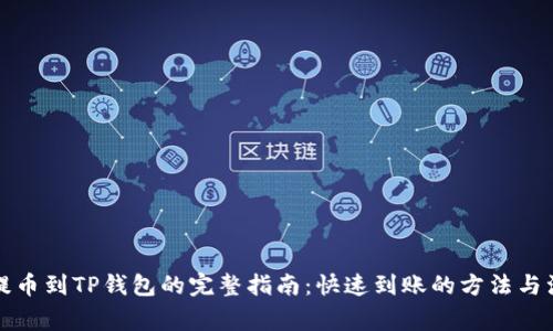 火币网提币到TP钱包的完整指南：快速到账的方法与注意事项