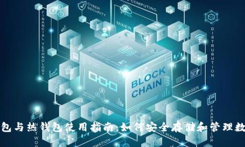 TP冷钱包与热钱包使用指南：如何安全存储和管理数字资产