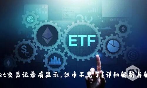 TPWallet交易记录有显示，但币不见了？详细解析与解决方案