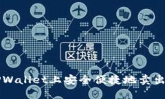 如何在TPWallet上安全便捷地