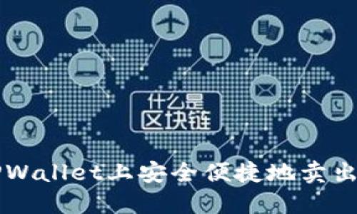 如何在TPWallet上安全便捷地卖出数字货币