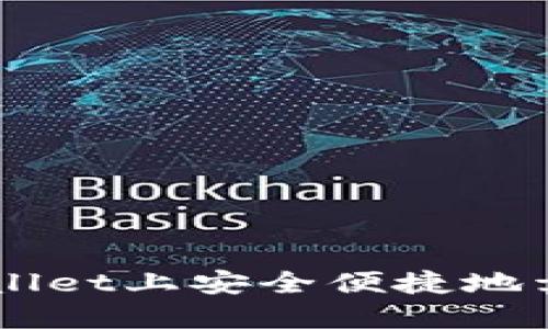 如何在TPWallet上安全便捷地卖出数字货币