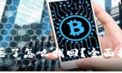 tpwallet币转丢了怎么找回？