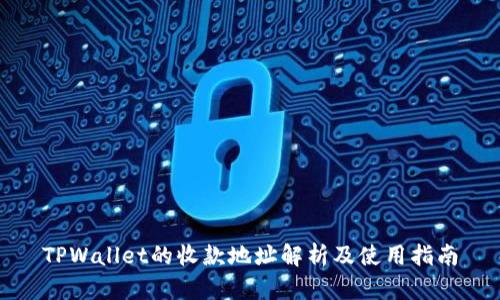 TPWallet的收款地址解析及使用指南