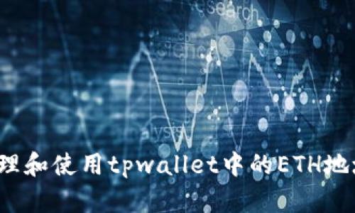 如何安全管理和使用tpwallet中的ETH地址？全面指南
