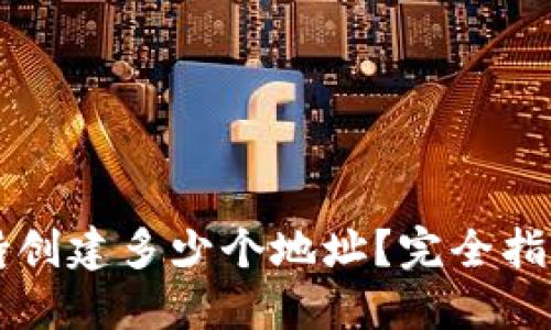 TPWallet支持创建多少个地址？完全指南与实用技巧