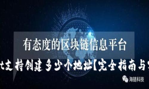 TPWallet支持创建多少个地址？完全指南与实用技巧